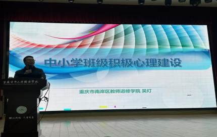 第四届全国中小学（含中职）班主任能力提升与学校心理健康教育高级研修班在重庆中山外国语学校成功举办