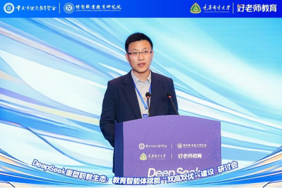 学会主办“DeepSeek重塑职教生态：教育智能体赋能‘双高双优’建设研讨会”圆满举行