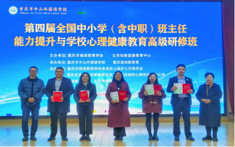 第四届全国中小学（含中职）班主任能力提升与学校心理健康教育高级研修班在重庆中山外国语学校成功举办