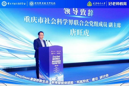 学会主办“DeepSeek重塑职教生态：教育智能体赋能‘双高双优’建设研讨会”圆满举行