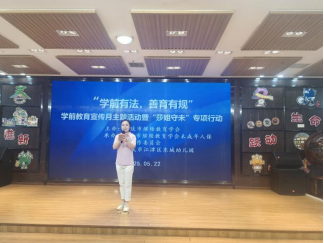 学会启动“学前有法，善育有规”学前教育法宣传月活动——全链条落实法治教育，共筑儿童成长基石