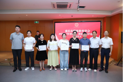 学会第一届理事会第四次会议暨“好老师”杯教研成果评选活动颁奖仪式隆重召开