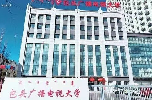 包头白云鄂博矿区开放大学2022年秋季招生简章