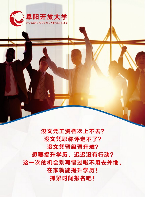 阜阳开放大学（界首分校）2023年春季招生简章