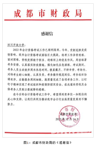 我校组考工作得到成都市财政局高度肯定 我校组考工作得到成都市财政局高度肯定