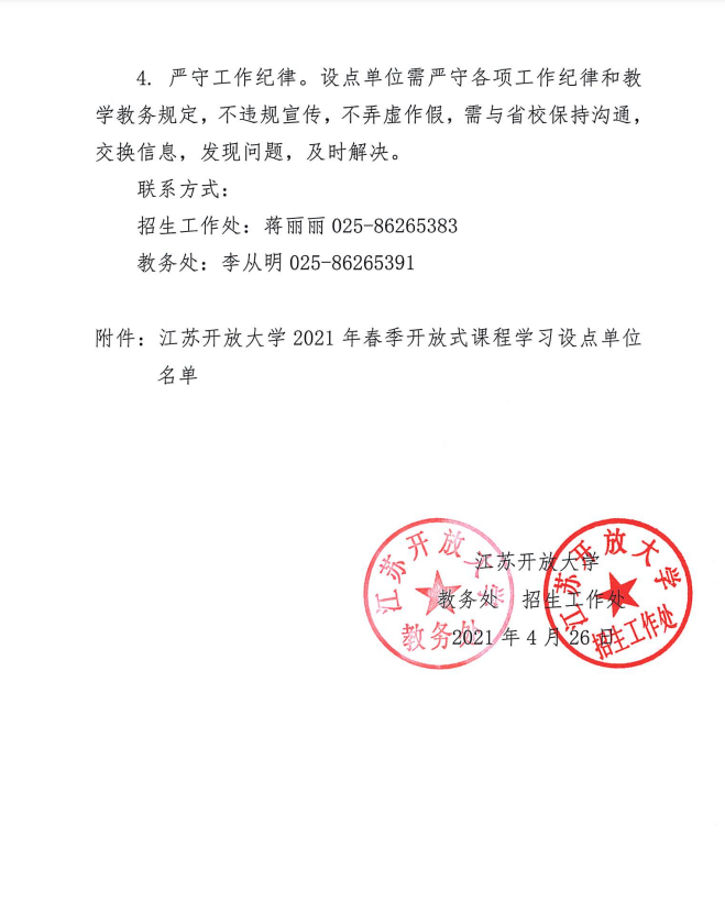 关于江苏开放大学2021年春季开放式课程学习的通知