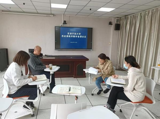 芜湖开放大学召开思想政治理论课教师集体备课会议