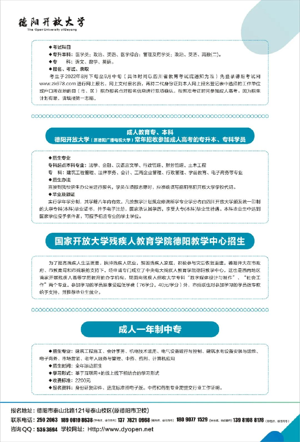 ​2022年德阳开放大学（旌阳分校）春季招生简章