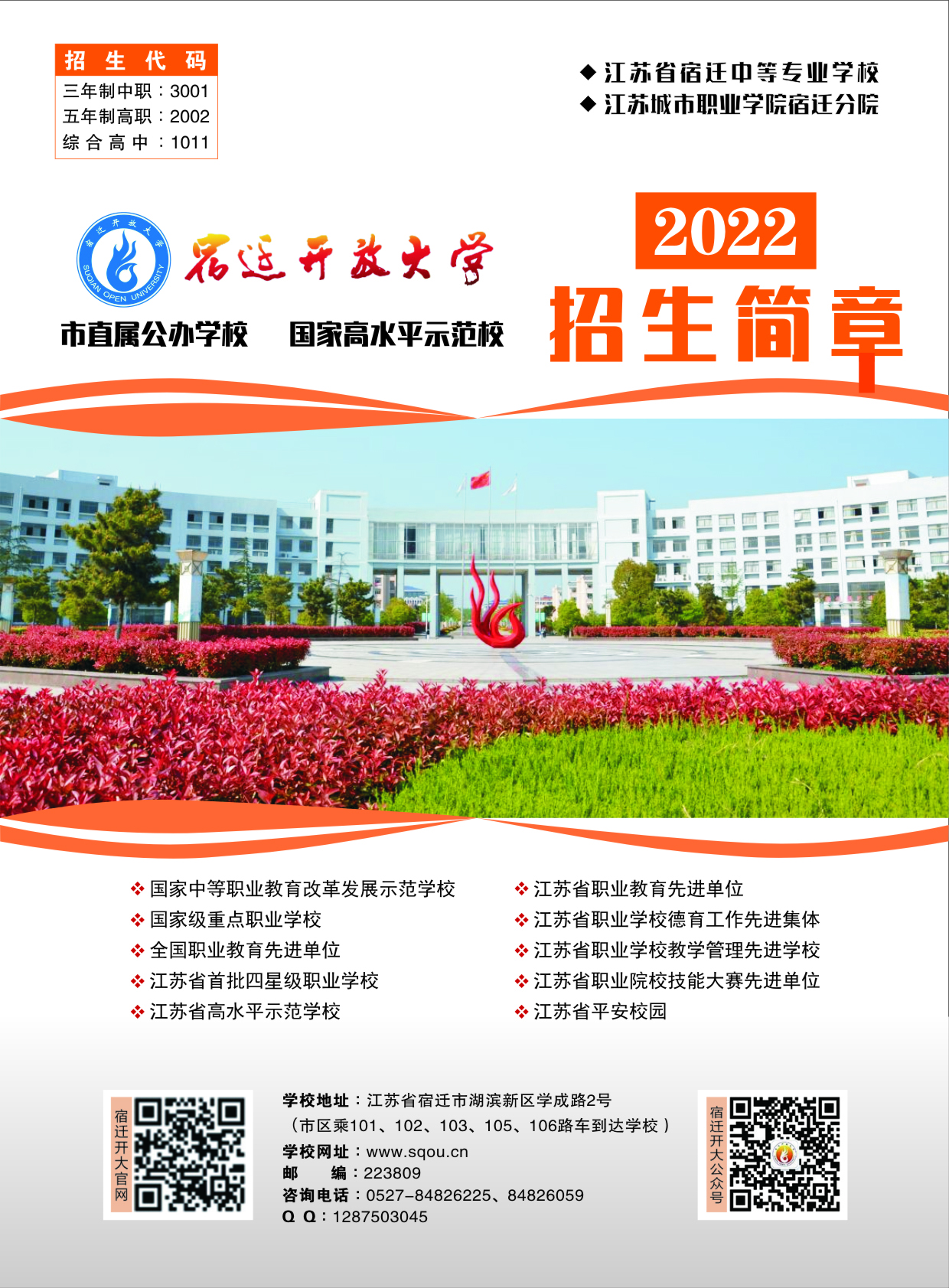 宿迁开放大学（泗洪分校）2022招生简章