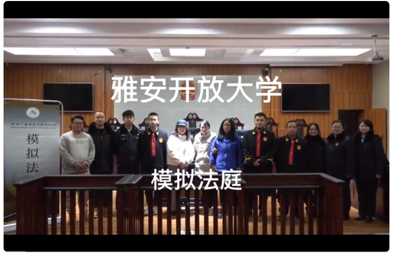 雅安开放大学开展2022秋法学专业学生模拟法庭活动 雅安开放大学开展2022秋法学专业学生模拟法庭活动