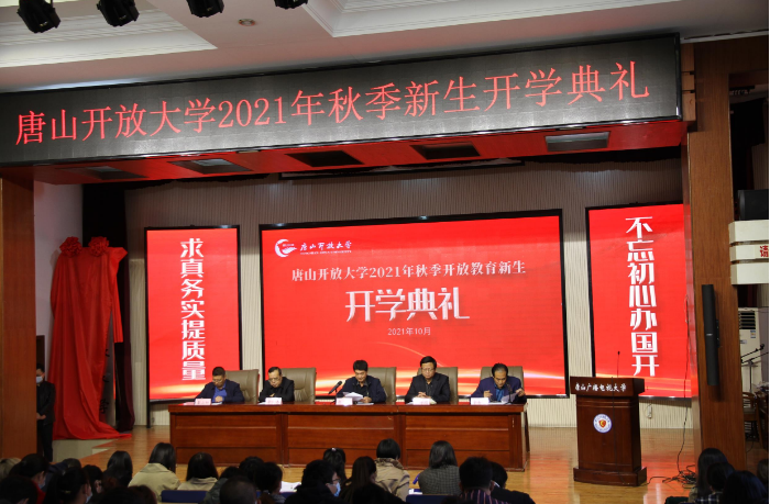 唐山开放大学举办2021年秋季开放教育新生开学典礼