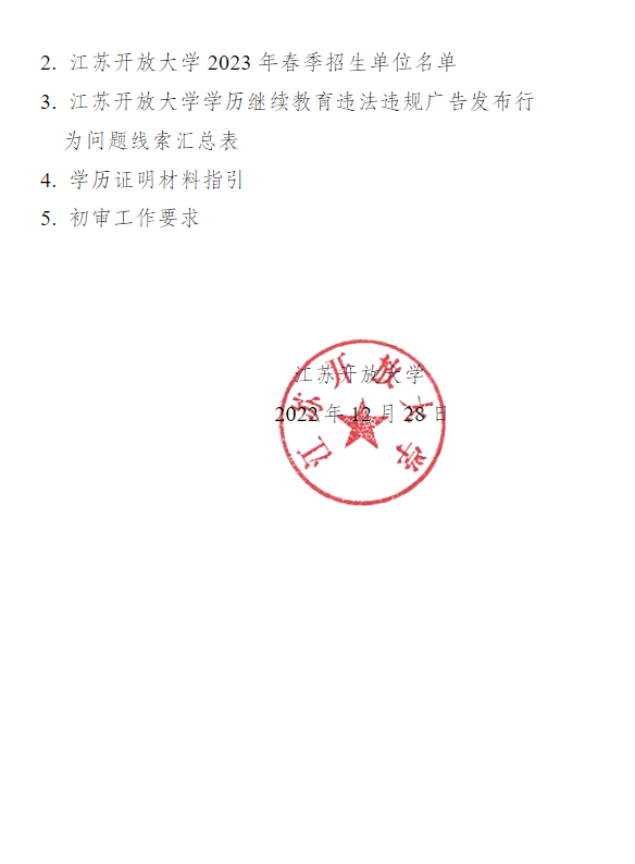 关于做好江苏开放大学2023年春季招生工作的通知