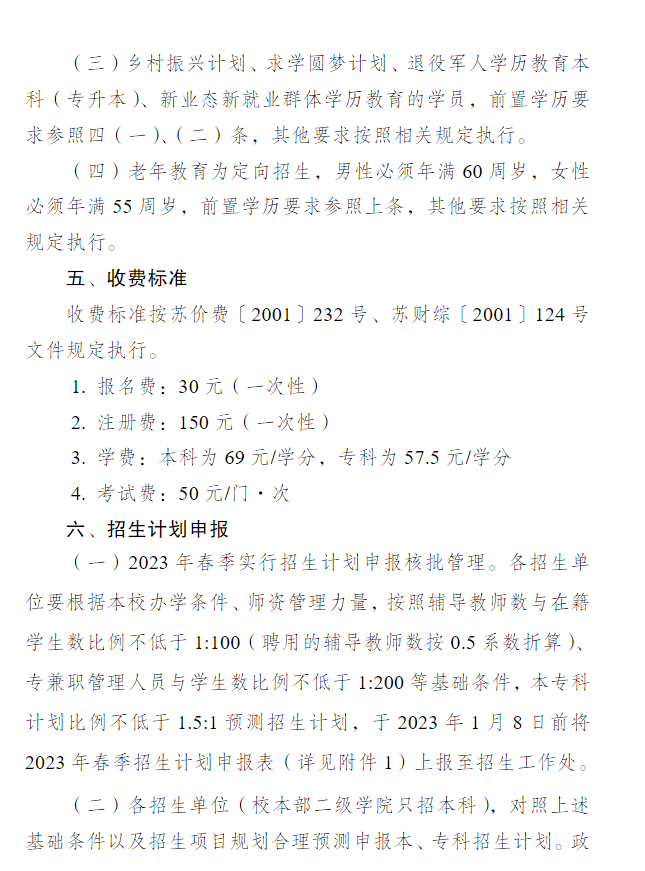 关于做好江苏开放大学2023年春季招生工作的通知