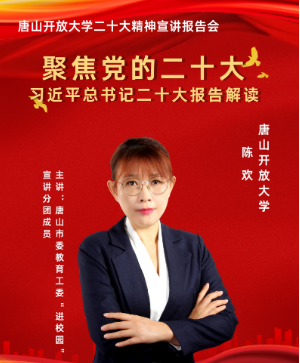 唐山开放大学举办党的二十大精神专题宣讲报告会 唐山开放大学举办党的二十大精神专题宣讲报告会