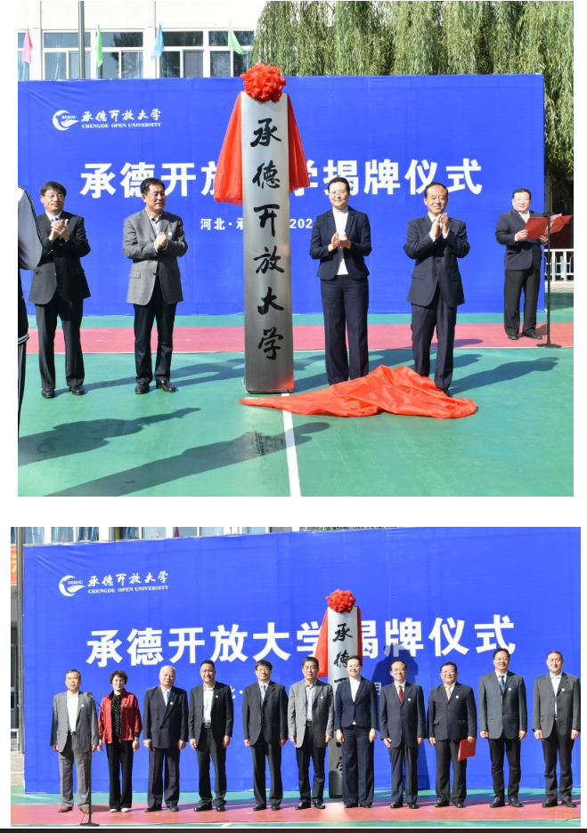 立足新起点抢抓新机遇——承德广播电视大学正式更名为承德开放大学