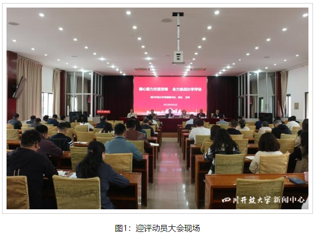 四川开放大学召开迎评工作动员大会 四川开放大学召开迎评工作动员大会