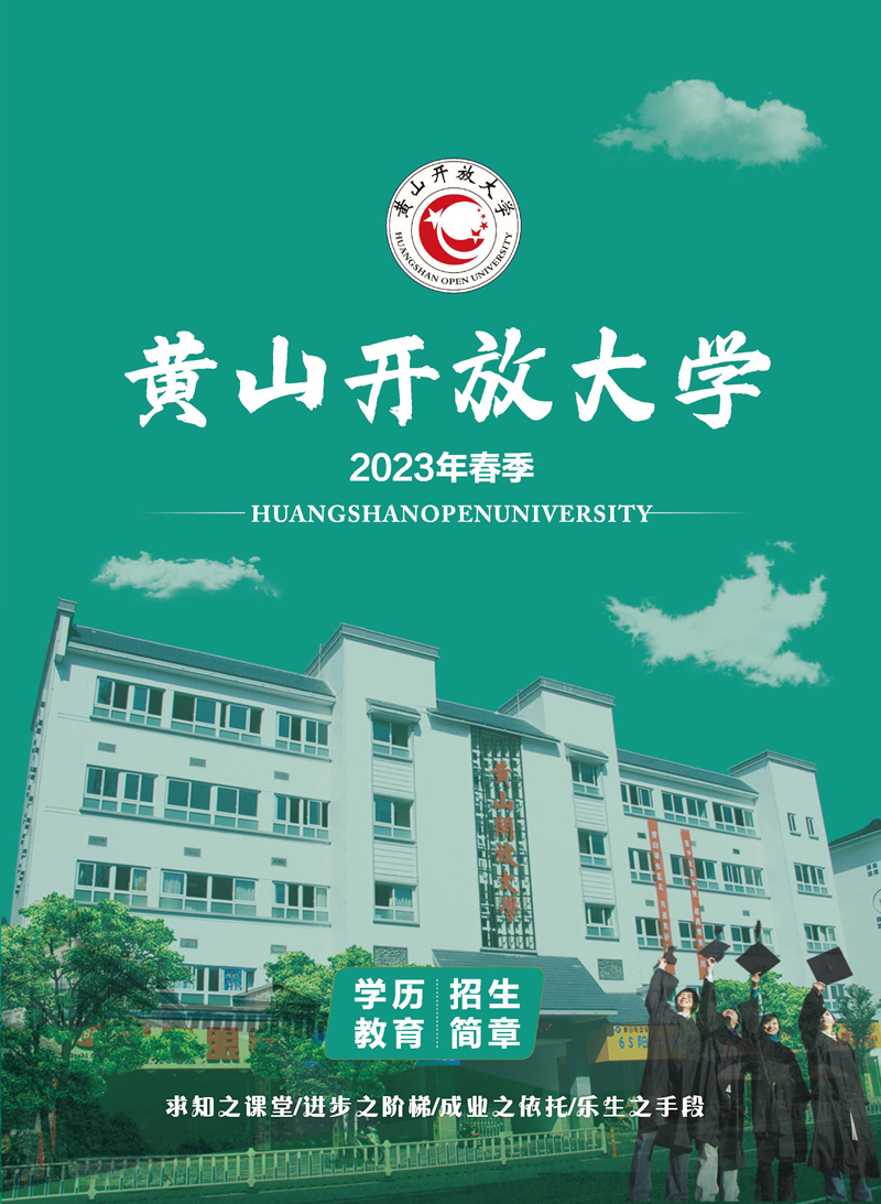 黄山开放大学（徽州分校）2023年春季学历教育招生简章