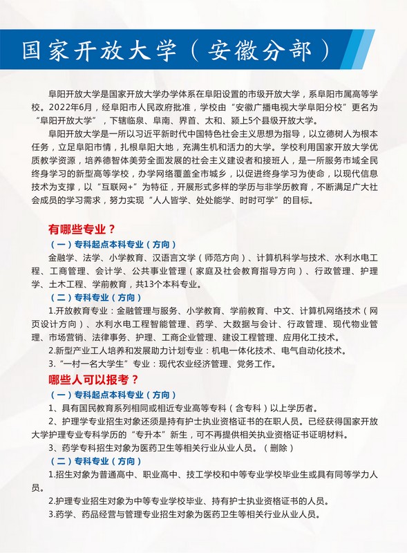 阜阳开放大学（界首分校）2023年春季招生简章