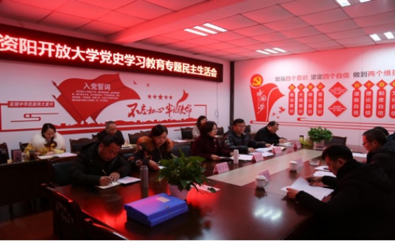 资阳开放大学召开党史学习教育专题民主生活会