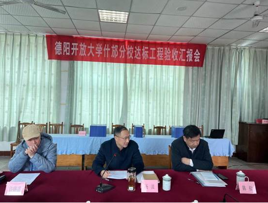 德阳开放大学什邡分校达标工程进校考察工作顺利开展 德阳开放大学什邡分校达标工程进校考察工作顺利开展