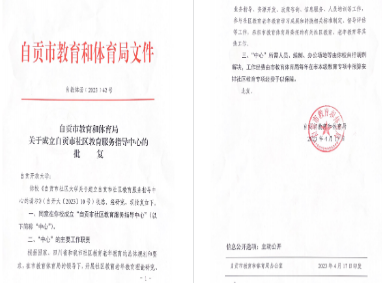 自贡市社区教育服务指导中心正式成立