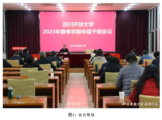 四川开放大学召开2023年春季学期中层干部会议安排部署全年工作 四川开放大学召开2023年春季学期中层干部会议安排部署全年工作
