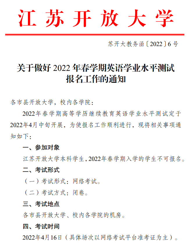 江苏开放大学2022年春学期英语学业水平测试报名工作通知