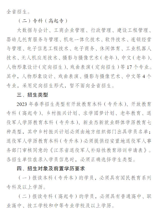 关于做好江苏开放大学2023年春季招生工作的通知