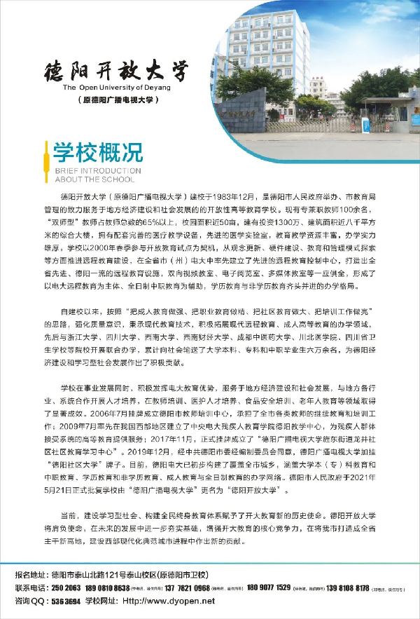 ​2022年德阳开放大学（旌阳分校）春季招生简章