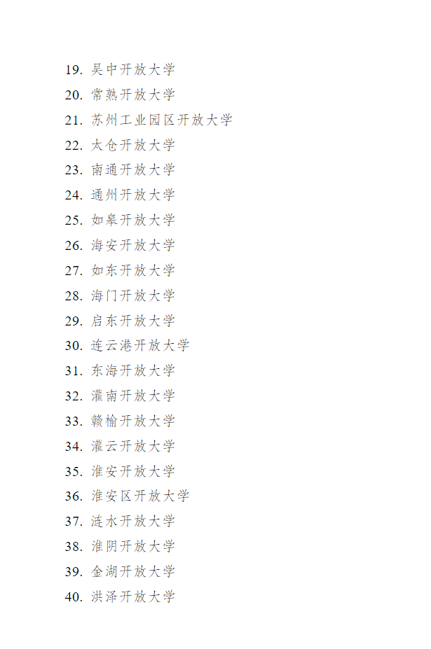 关于做好江苏开放大学2023年春季招生工作的通知