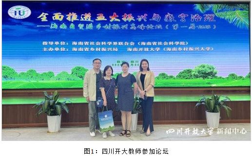 四川开放大学受邀参加首届海南自贸港乡村振兴高峰论坛