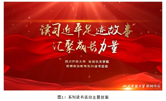 “读习近平足迹故事,汇聚成长力量”系列思政教育读书活动视频正式上线 “读习近平足迹故事,汇聚成长力量”系列思政教育读书活动视频正式上线
