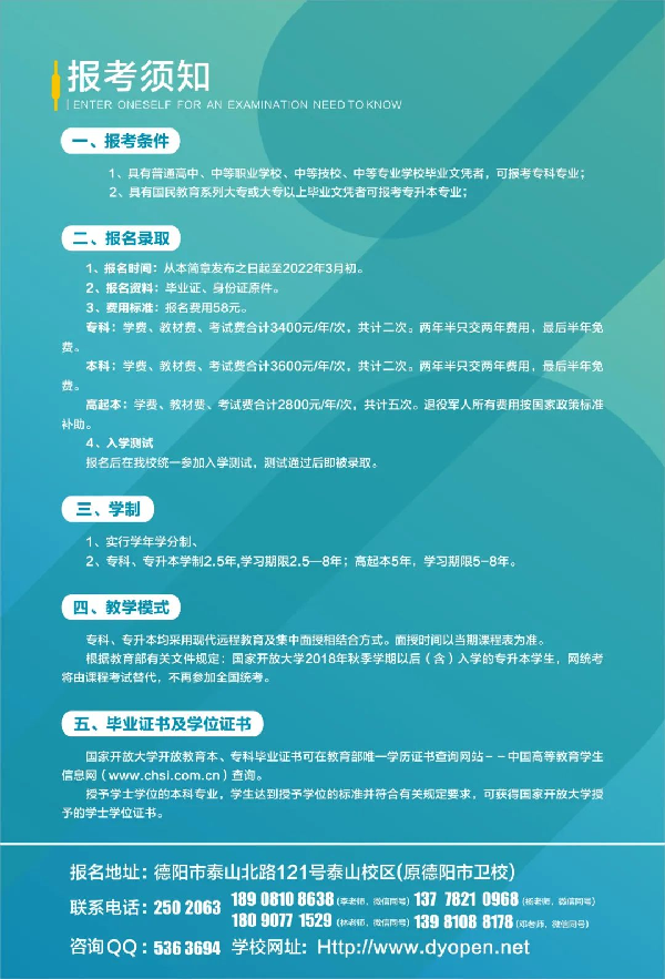 ​2022年德阳开放大学（旌阳分校）春季招生简章