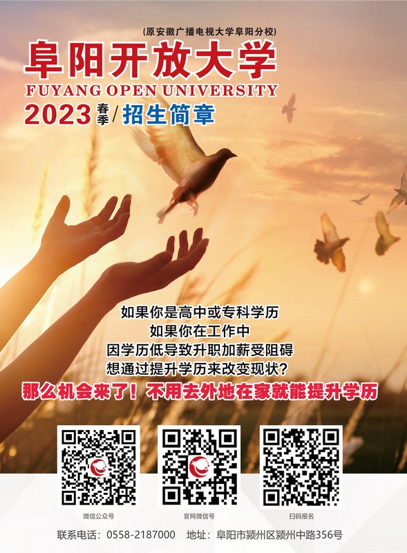 阜阳开放大学（界首分校）2023年春季招生简章