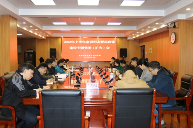 合肥开放大学召开2023年上半年意识形态暨思政课建设专题党委（扩大）会