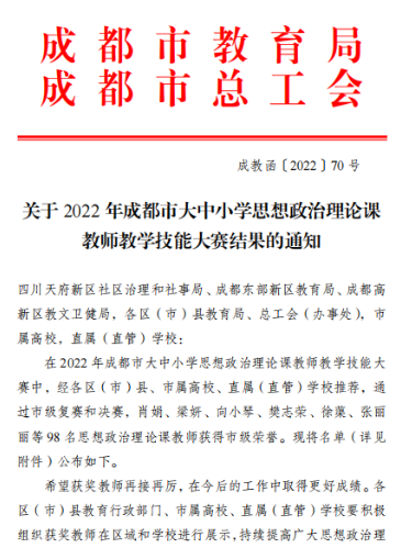 喜报!我校思政课教师在成都市大中小学思想政治理论课教师教学技能大赛中获佳绩 喜报!我校思政课教师在成都市大中小学思想政治理论课教师教学技能大赛中获佳绩