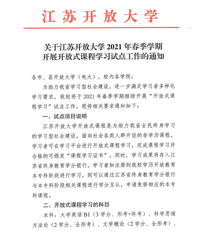 关于江苏开放大学2021年春季开放式课程学习的通知