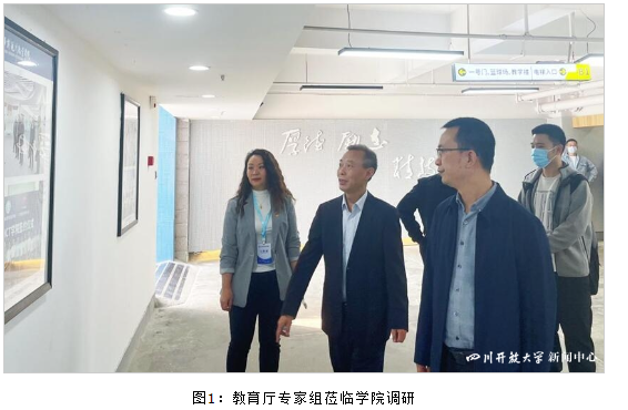 四川省教育厅专家组莅临华新学院开展“就业-招生-培养”联动机制改革调研 四川省教育厅专家组莅临华新学院开展“就业-招生-培养”联动机制改革调研