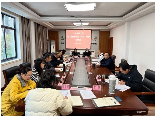 巴中开放大学专题学习贯彻全国“两会”精神 巴中开放大学专题学习贯彻全国“两会”精神