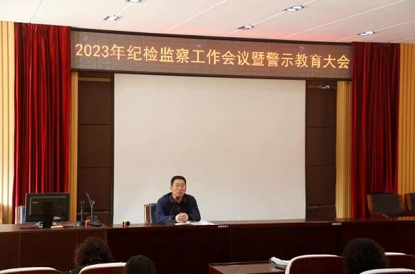我校召开2023年纪检监察工作会议暨警示教育大会