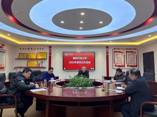 德阳开放大学 召开2022年度领导班子民主生活会 德阳开放大学 召开2022年度领导班子民主生活会