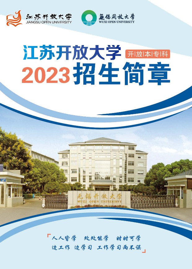 2023春季无锡开放大学（滨湖分校）开放教育招生简章