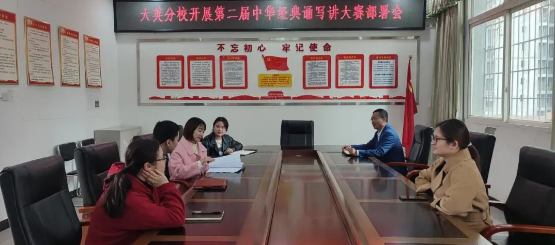 大英分校召开第二届中华经典诵写讲大赛工作部署会 大英分校召开第二届中华经典诵写讲大赛工作部署会