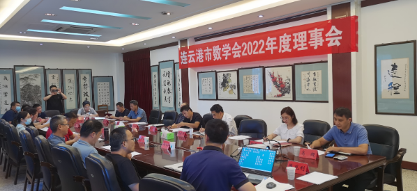我校承办连云港市数学会2022年理事会