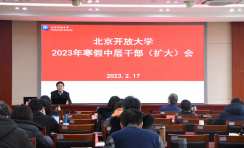 学校召开2023年寒假中层干部(扩大)会 学校召开2023年寒假中层干部(扩大)会