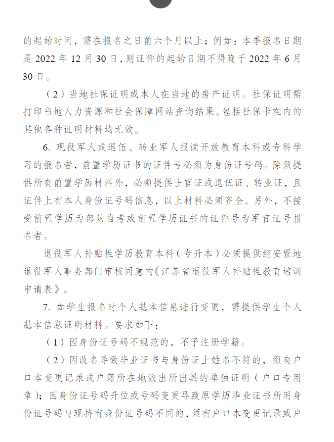 关于做好江苏开放大学2023年春季招生工作的通知