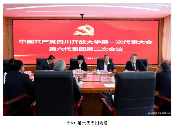 四川开放大学第一次党代会各代表团热烈讨论、认真审议“两委”报告