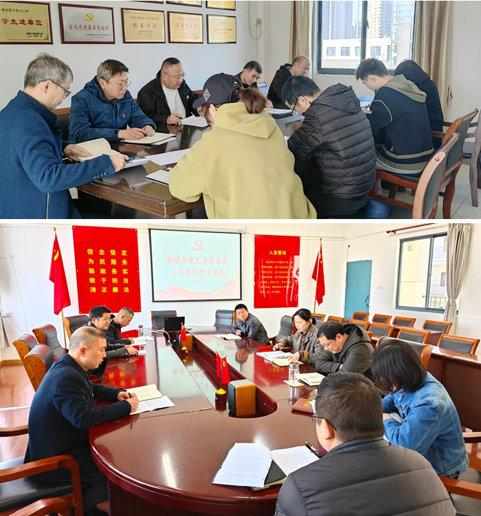 铜陵开放大学党总支：召开2022年度组织生活会，开展民主评议党员工作