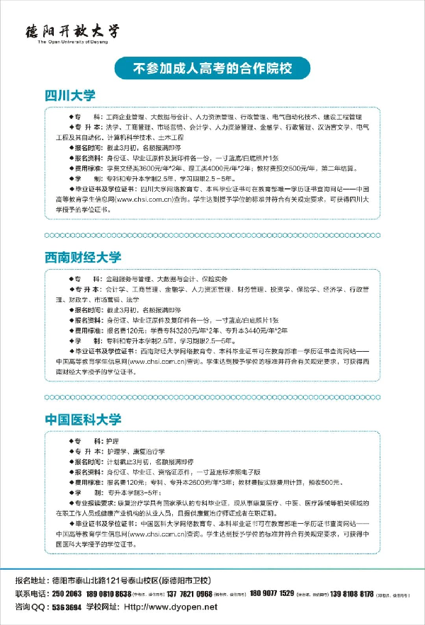 ​2022年德阳开放大学（旌阳分校）春季招生简章