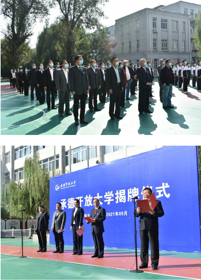 立足新起点抢抓新机遇——承德广播电视大学正式更名为承德开放大学